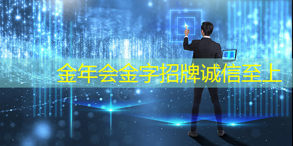 金年会:创新科技掌握商机!商显智慧终端成为零售转型利器! 金年会:创新科技掌握商机!商显智慧终端成为零售转型利器!