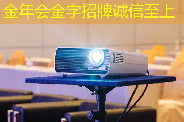 金年会:简单易学:智慧互动投影仪入门指南 金年会:简单易学:智慧互动投影仪入门指南