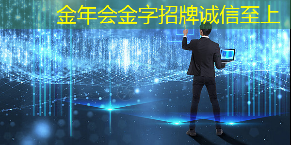 金年会:智慧商显产业创新大会开幕,洞悉商业数字化创新趋势 金年会:智慧商显产业创新大会开幕,洞悉商业数字化创新趋势