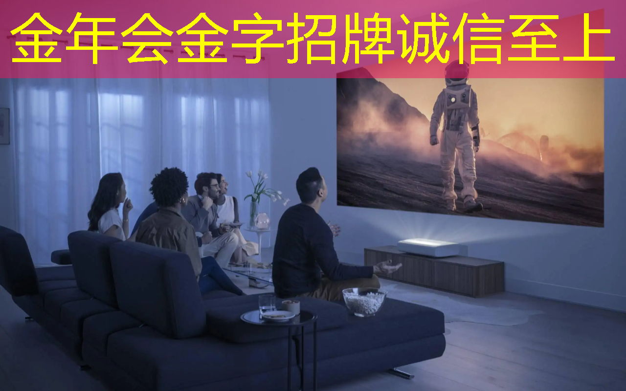 金年会:投影领域革命性突破:智能化投影设备引领未来! 金年会:投影领域革命性突破:智能化投影设备引领未来!