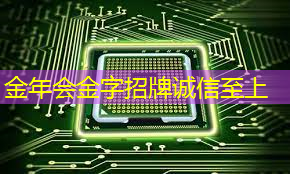 金年会:翱捷5G基带互联网 金年会:翱捷5G基带互联网