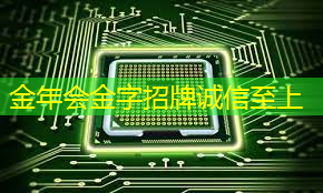 金年会：掌上游戏机芯片厂商排行榜！找准你的合作伙伴！