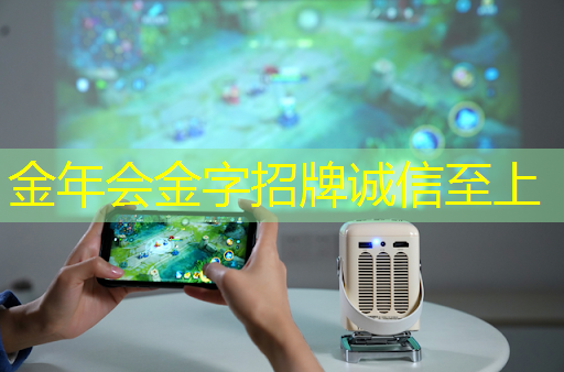 金年会:重返童年!智能无线眼镜投屏带来震撼的游戏世界! 金年会:重返童年!智能无线眼镜投屏带来震撼的游戏世界!