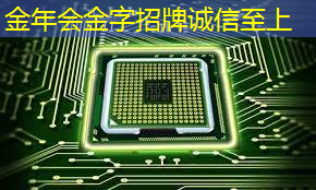 金年会:AMD芯片惊现数十年潜在灾难性漏洞,安全形势严峻 金年会:AMD芯片惊现数十年潜在灾难性漏洞,安全形势严峻