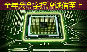 金年会:智能硬件芯片行业太卷?联盛德给出了答案 金年会:智能硬件芯片行业太卷?联盛德给出了答案