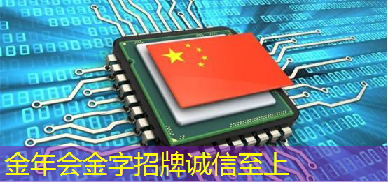 金年会:在停止使用美国的芯片后,出现了10个有趣的现象 金年会:在停止使用美国的芯片后,出现了10个有趣的现象