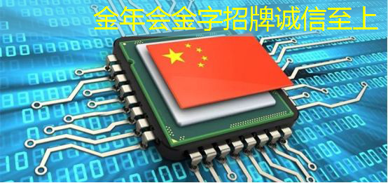 金年会：芯片设计企业集体亮相 新品研发进展受关注