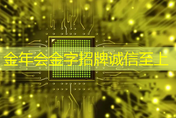 金年会:【寒假】沉浸式芯片科技探索体验营——思无域 行无疆 玩科技 驭未来 金年会:【寒假】沉浸式芯片科技探索体验营——思无域 行无疆 玩科技 驭未来