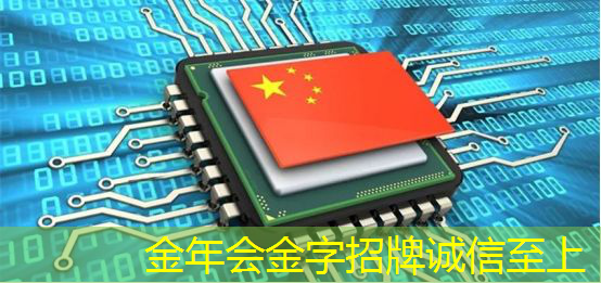 金年会:最全集成电路、半导体芯片板块投资标的及独家资料(收藏帖) 金年会:最全集成电路、半导体芯片板块投资标的及独家资料(收藏帖)