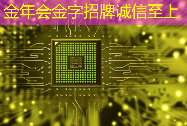 金年会:《人工智能芯片技术白皮书(2018)》发布(附下载) 金年会:《人工智能芯片技术白皮书(2018)》发布(附下载)