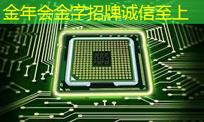金年会：清华研制出首个全模拟光电智能计算芯片，百纳米级工艺精度即可实现先进制程性能