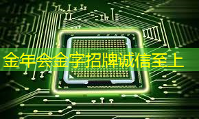 金年会:世界首创!存储芯片实现“诊疗一体化” 金年会:世界首创!存储芯片实现“诊疗一体化”