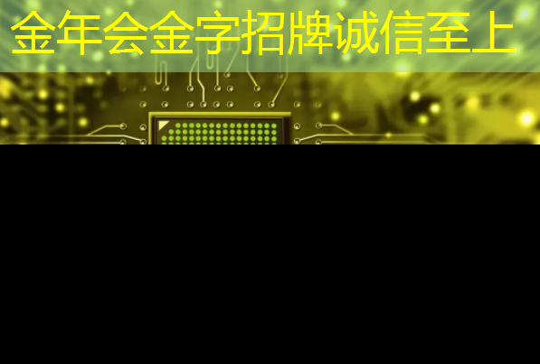 金年会:把两块芯片压成一块:EUV以来半导体制造的最大创新 金年会:把两块芯片压成一块:EUV以来半导体制造的最大创新
