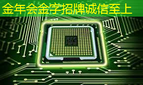 金年会:SEMI总裁倡导标准化半导体后端工艺,能有效提高芯片产能 金年会:SEMI总裁倡导标准化半导体后端工艺,能有效提高芯片产能