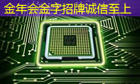金年会:时擎智能设计总监曹英杰教你用RISC-V设计AIoT边缘计算芯片(内文送书) 金年会:时擎智能设计总监曹英杰教你用RISC-V设计AIoT边缘计算芯片(内文送书)
