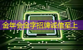 金年会:比特大陆立下flag:AI芯片9个月更新迭代 金年会:比特大陆立下flag:AI芯片9个月更新迭代