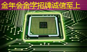金年会:ASIC芯片王者!垄断45%市场份额,大厂抛弃GPU,下一个常山北明? 金年会:ASIC芯片王者!垄断45%市场份额,大厂抛弃GPU,下一个常山北明?