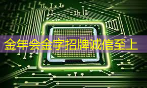 金年会:芯片检测的“无损革命”:半导体非破坏性分析 金年会:芯片检测的“无损革命”:半导体非破坏性分析