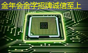 金年会:科技战争的关键,一本书读懂芯片发展史与竞争史 金年会:科技战争的关键,一本书读懂芯片发展史与竞争史