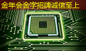 金年会:《人工智能芯片技术白皮书(2018)》发布(附下载) 金年会:《人工智能芯片技术白皮书(2018)》发布(附下载)