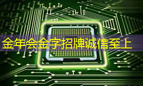 金年会：探秘飞腾：国产芯片的崛起之星
