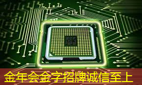 金年会:直播预告:单芯片边缘计算SoC在CIS与AI融合上的创新与挑战 金年会:直播预告:单芯片边缘计算SoC在CIS与AI融合上的创新与挑战