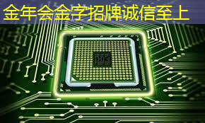 金年会:30秒!解锁汽车芯片供应链企业查询技巧 金年会:30秒!解锁汽车芯片供应链企业查询技巧