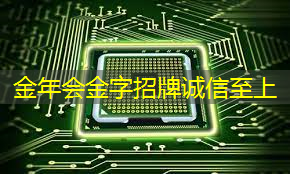 金年会:高功率存储芯片的优势有哪些 金年会:高功率存储芯片的优势有哪些