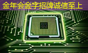 金年会:什么是通讯芯片?常见的通讯芯片有什么? 金年会:什么是通讯芯片?常见的通讯芯片有什么?