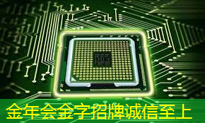 金年会:芯片行业大爆发!国产芯片的未来在哪里? 金年会:芯片行业大爆发!国产芯片的未来在哪里?