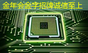 金年会:Talk预告 | 类脑芯片应用遭质疑?他山科技CEO孙滕谌带来分布式类脑芯片创新性研究分享 金年会:Talk预告 | 类脑芯片应用遭质疑?他山科技CEO孙滕谌带来分布式类脑芯片创新性研究分享