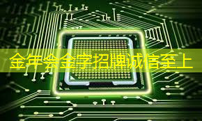 金年会:芯片行业大爆发!国产芯片的未来在哪里? 金年会:芯片行业大爆发!国产芯片的未来在哪里?