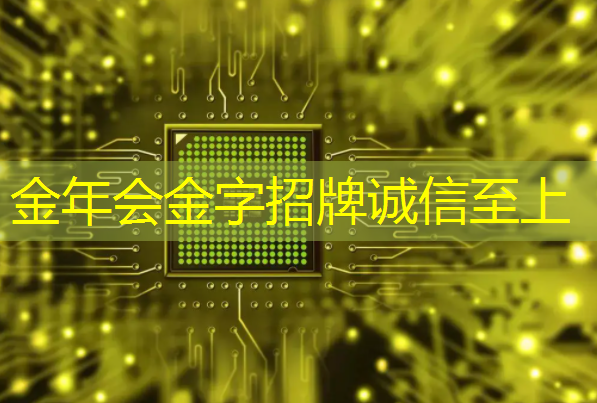 金年会:AI芯片ASIC领域深度解析!A股市场博通级潜力股大揭秘! 金年会:AI芯片ASIC领域深度解析!A股市场博通级潜力股大揭秘!