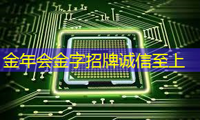 金年会:集成电路新政出台,纳思达芯片业务有望加速增长 金年会:集成电路新政出台,纳思达芯片业务有望加速增长