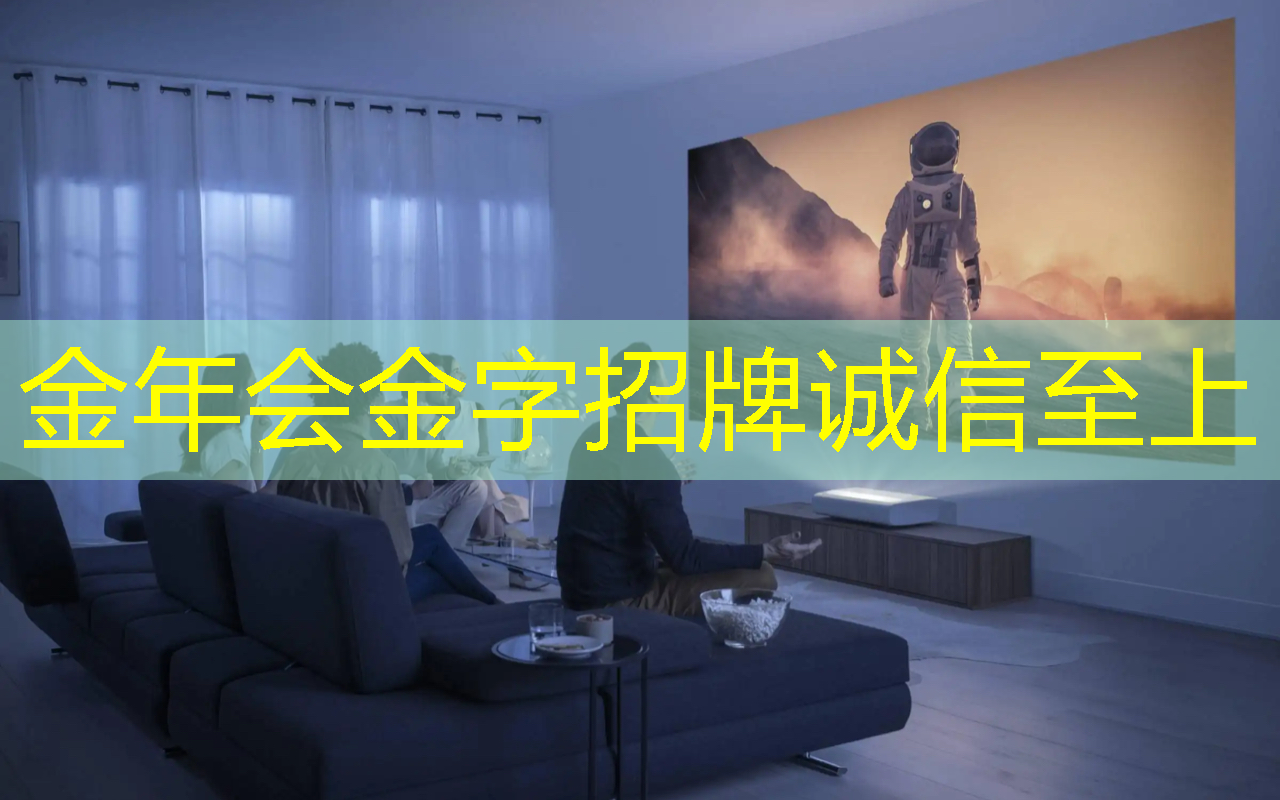 打造幸福梦想空间！智慧投影系统点亮家庭亲情