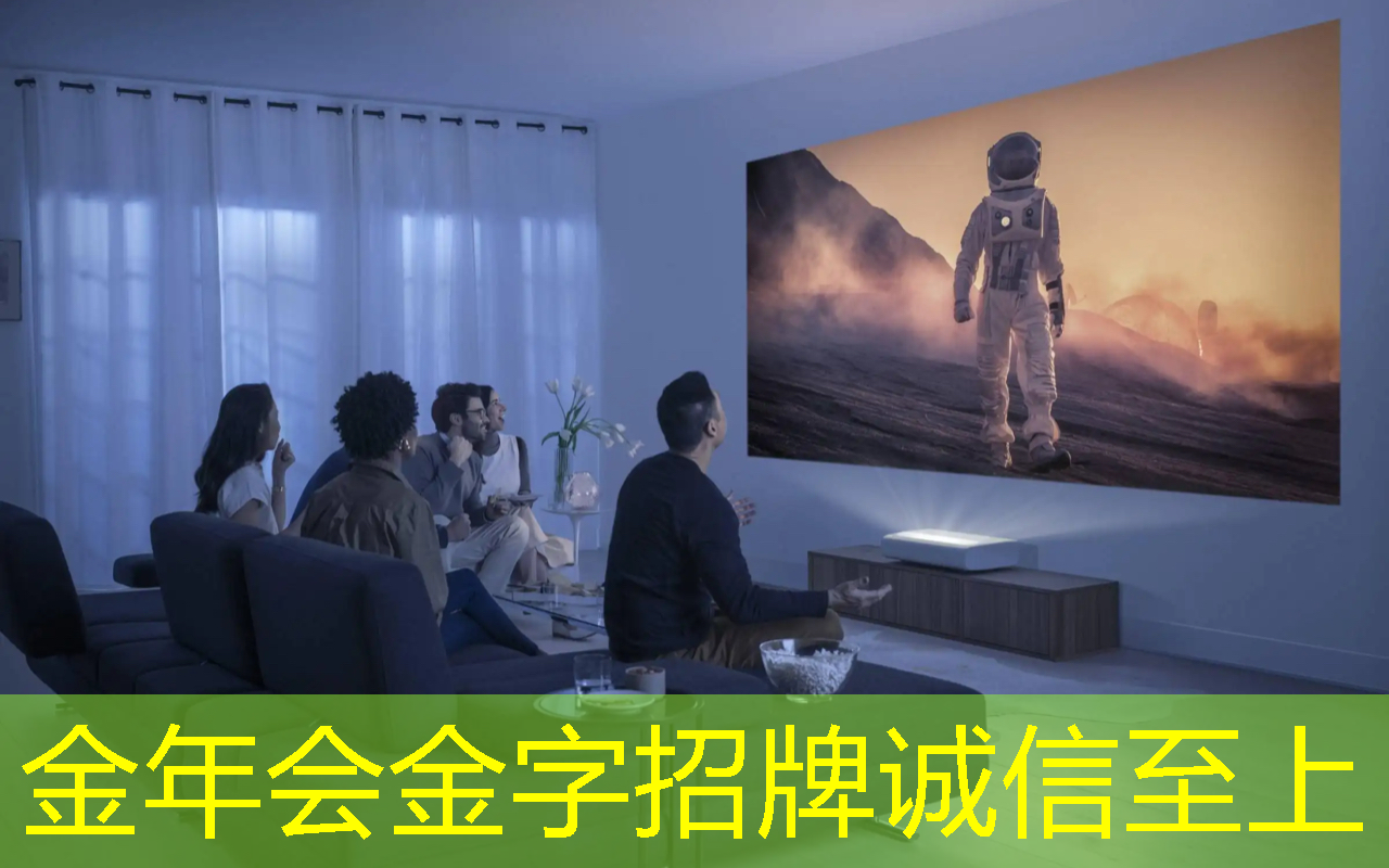 家庭欢乐传导器！智慧投影系统为你打造完美娱乐场所