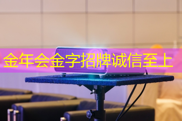 家庭欢乐传导器！智慧投影系统为你打造完美娱乐场所