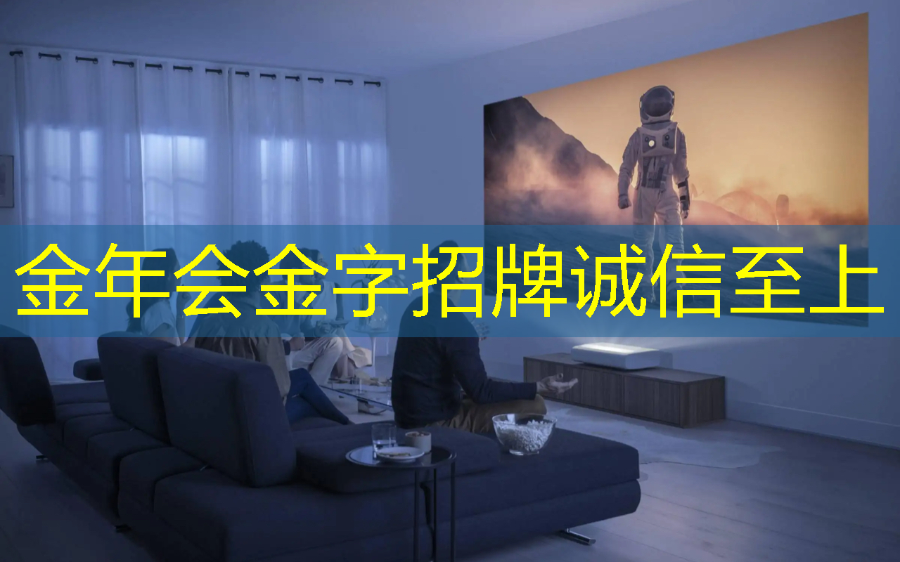 童年不能少的好伙伴:智慧投影系统为孩子带来乐趣与教育 童年不能少的好伙伴:智慧投影系统为孩子带来乐趣与教育